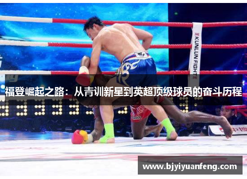 福登崛起之路：从青训新星到英超顶级球员的奋斗历程