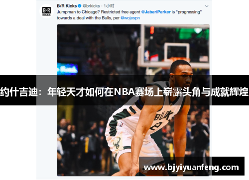 约什吉迪：年轻天才如何在NBA赛场上崭露头角与成就辉煌
