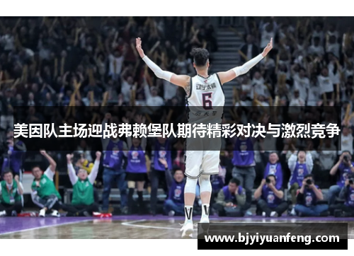 美因队主场迎战弗赖堡队期待精彩对决与激烈竞争