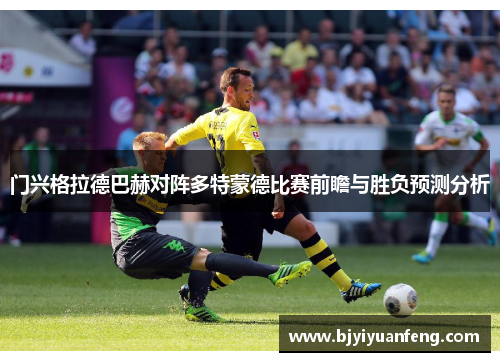 门兴格拉德巴赫对阵多特蒙德比赛前瞻与胜负预测分析