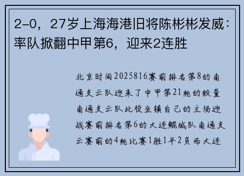 2-0，27岁上海海港旧将陈彬彬发威：率队掀翻中甲第6，迎来2连胜