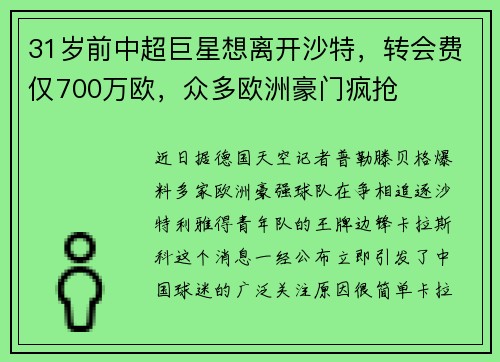 31岁前中超巨星想离开沙特,转会费仅700万欧,众多欧洲豪门疯抢