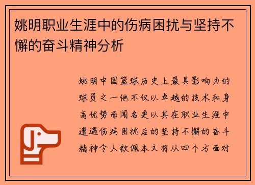 姚明职业生涯中的伤病困扰与坚持不懈的奋斗精神分析