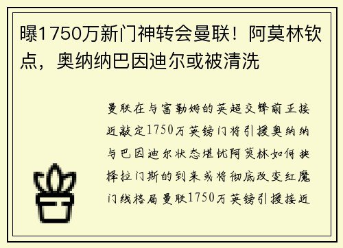 曝1750万新门神转会曼联！阿莫林钦点，奥纳纳巴因迪尔或被清洗