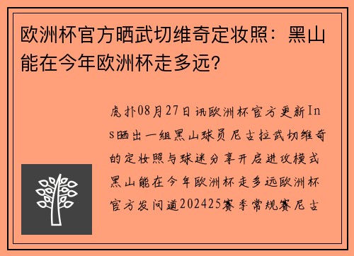 欧洲杯官方晒武切维奇定妆照:黑山能在今年欧洲杯走多远?