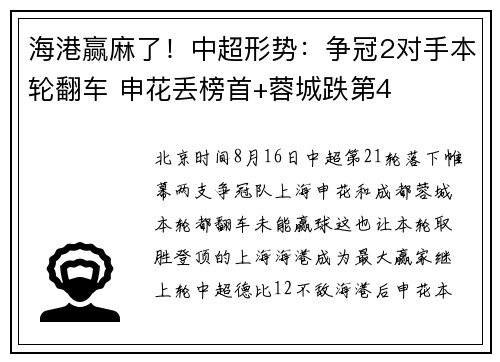 海港赢麻了!中超形势:争冠2对手本轮翻车 申花丢榜首+蓉城跌第4