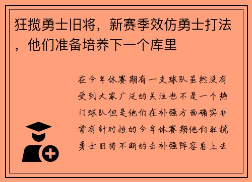 狂揽勇士旧将,新赛季效仿勇士打法,他们准备培养下一个库里