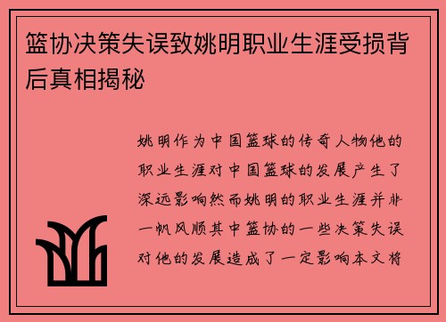 篮协决策失误致姚明职业生涯受损背后真相揭秘