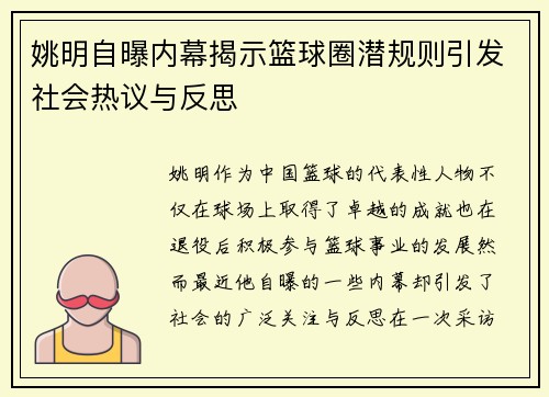 姚明自曝内幕揭示篮球圈潜规则引发社会热议与反思