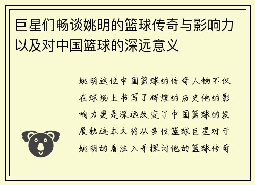 巨星们畅谈姚明的篮球传奇与影响力以及对中国篮球的深远意义