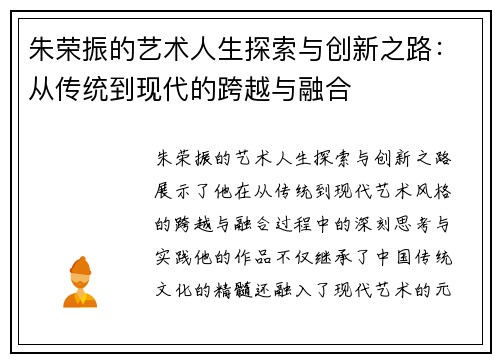 朱荣振的艺术人生探索与创新之路：从传统到现代的跨越与融合