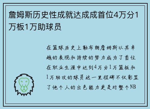 詹姆斯历史性成就达成成首位4万分1万板1万助球员