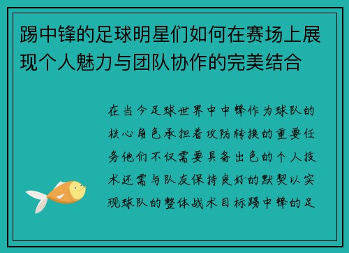 踢中锋的足球明星们如何在赛场上展现个人魅力与团队协作的完美结合