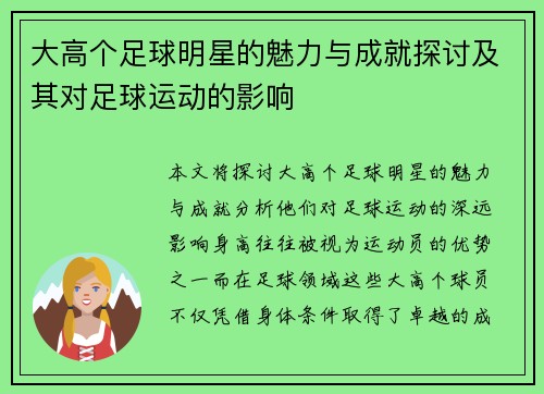 大高个足球明星的魅力与成就探讨及其对足球运动的影响