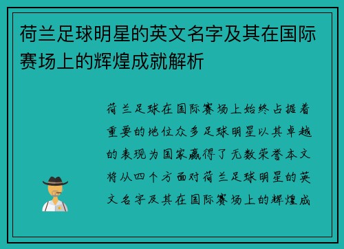 荷兰足球明星的英文名字及其在国际赛场上的辉煌成就解析