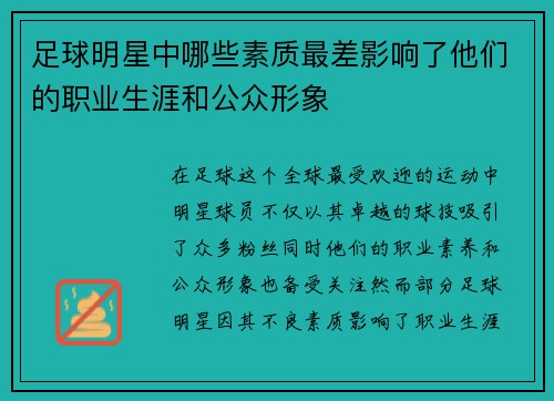 足球明星中哪些素质最差影响了他们的职业生涯和公众形象