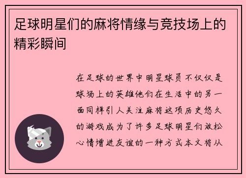 足球明星们的麻将情缘与竞技场上的精彩瞬间